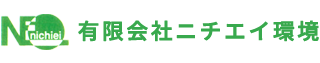 有限会社ニチエイ環境